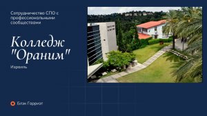 Колледж "Ораним" (Израиль)