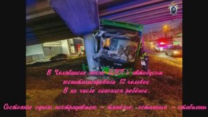 В Челябинске после ДТП с автобусом госпитализировали 12 человек