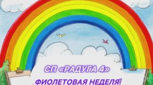 Радуга 4. Фиолетовая неделя. Готовые работы. Участник 34
