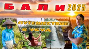 БАЛИ, ИНДОНЕЗИЯ 2025. МОЁ ПУТЕШЕСТВИЕ В УБУД. ЧЕМ ЛУЧШЕ ИНДИВИДУАЛЬНАЯ ЭКСКУРСИЯ?