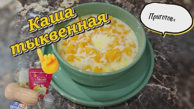 Молочная тыквенная каша — нежный и ароматный завтрак 🎃🥣