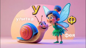 Алфавит. Учим буквы У - Ф