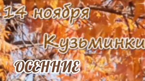 14 НОЯБРЯ- ОСЕННИЕ КУЗЬМИНКИ