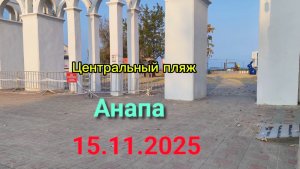 Анапа 15.11.2025 про Центральный пляж
