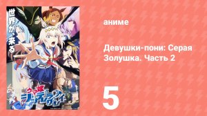 Девушки-пони: Серая Золушка. Часть 2 5 серия (аниме-сериал, 2025)