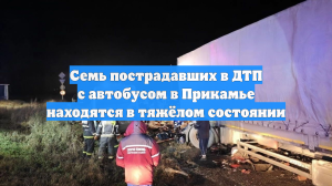 Семь пострадавших в ДТП с автобусом в Прикамье находятся в тяжёлом состоянии