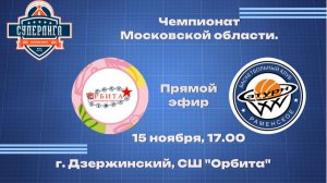 15.11.2025 Чемпионат МО по баскетболу  мужские команды "Орбита" Дзержинский "Раменское" Раменское