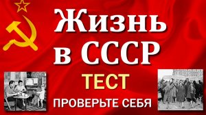 Тест на знание жизни в СССР для тех, кто скучает по советскому прошлому — проверьте свою память