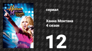 Ханна Монтана 4 сезон 12 серия «Услышь мой гнев!» (сериал, 2011)