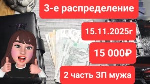 Моё 3-е распределение ноября (15.11.2025г) сумма 15 000₽ Часть ЗП мужа