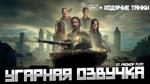 Угарная озвучка \ Восставшие танки ( world of tanks )