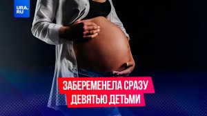 Забеременела сразу девятью