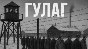 ГУЛАГ:_рабство_или_перевоспитание_Что_скрывалось_за_словами_«исправительно