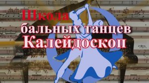 Школа танцев Калейдоскоп