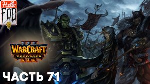 Warcraft III Reforged (Сложность: Высокая) ➤ Исход орды ➤ Сияние славы ➤ Миссия 71
