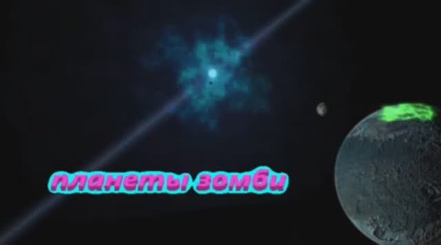 Планеты Зомби