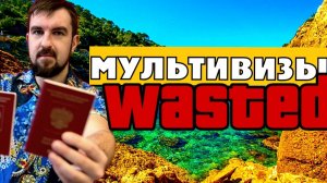 МУЛЬТИВИЗЫ РЕАЛЬНО НЕ ВЫДАЮТ? ШЕНГЕНСКИЕ ВИЗЫ ОТМЕНИЛИ ДЛЯ РОССИЯН? ВЫДАЮТ ЛИ ВИЗЫ В ЕВРОПУ СЕЙЧАС?