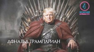 Игра престолов Трампиуса