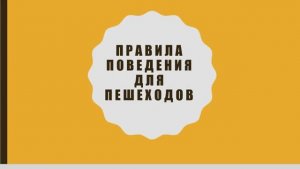 Правила дорожного движения для пешеходов