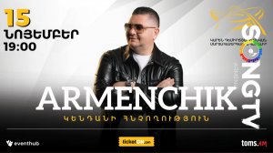АРМЕНЧИК, КОНЦЕРТ В ЕРЕВАНЕ - 15 НОЯБРЯ 2025 / ԱՐՄԵՆՉԻԿ ՄԵՆԱՀԱՄԵՐԳ ԵՐԵՎԱՆՈՒՄ - 15 ՆՈՅԵՄԲԵՐԻ 2025