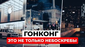 ГОНКОНГ 2025: Свиные уши в автомате и ужин с Форрестом Гампом.