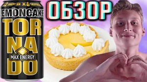 ПОДЪЕХАЛ НОВЫЙ ДИЗАЙН!УРААА! TORNADO MAX ENERGY LEMONCAKE | ТОРНАДО МАКС ЛИМОННЫЙ ПИРОГ | ОБЗОР