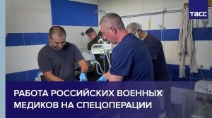 Военные медики рассказали ТАСС о работе на СВО