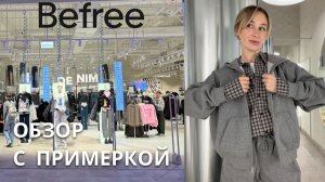 SHOPPING VLOG BEFREE| что стоит купить / новая коллекция с примеркой