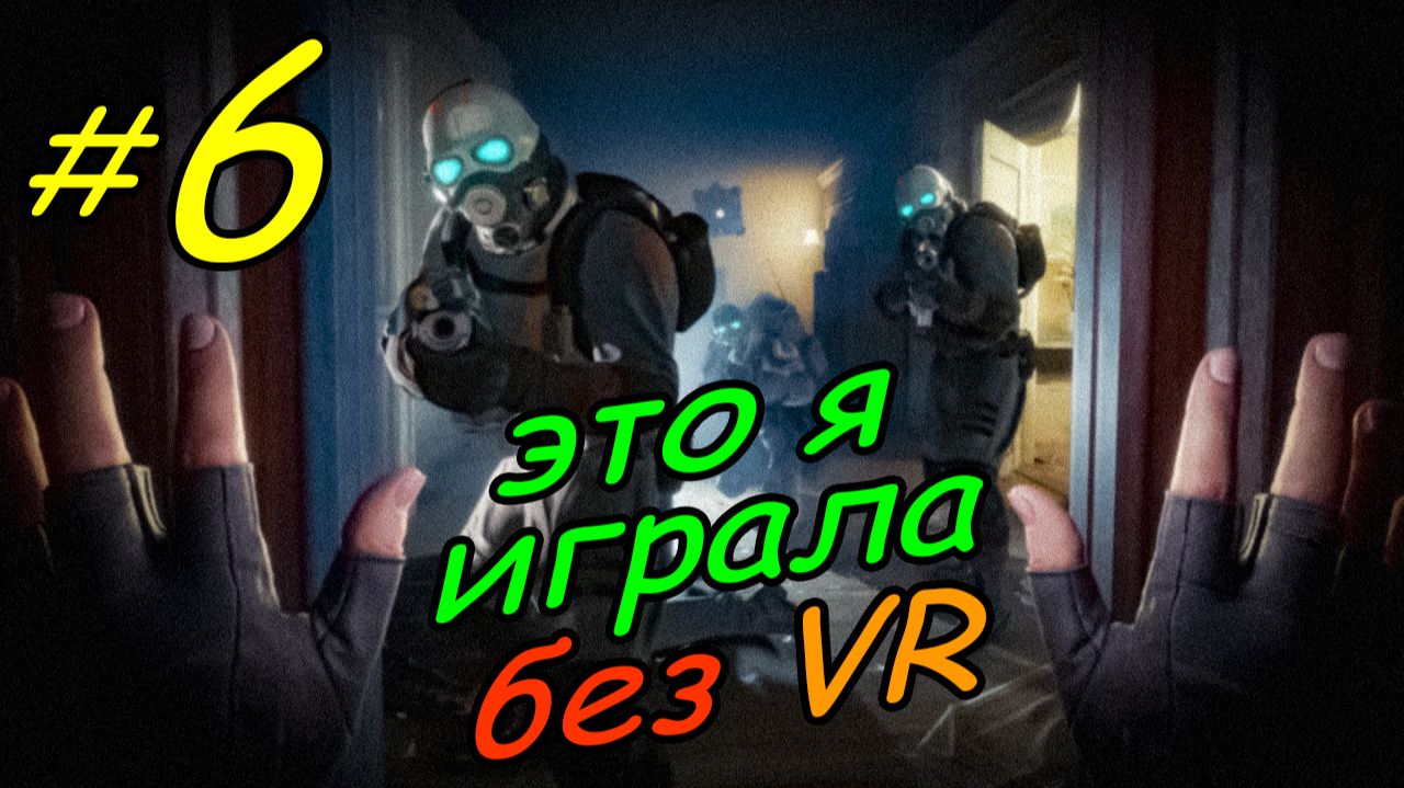 6 \ Half-Life Alyx \ No VR emu \ глава 3 \ часть 1 \ прохождение без VR