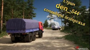 Четвертый стрим den_544 играет в Командиры бездорожья (Качаем грузовик четвертого уровня)