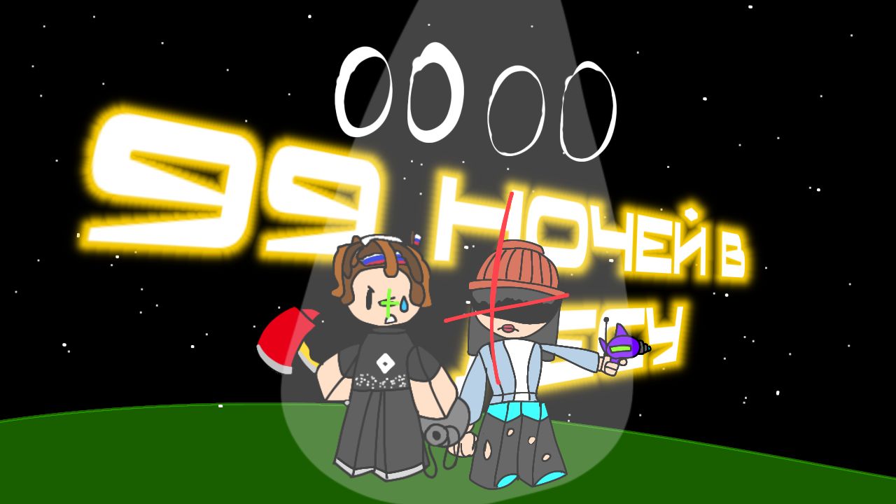 Играю в 99 ночей в лесу с Настей
К сожалению нету слов