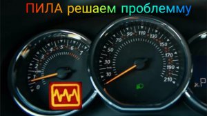 Горит ПИЛА на приборной панели Рено Renault