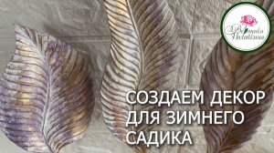 СОЗДАЕМ ДЕКОР ДЛЯ ЗЕЛЕНОГО УГОЛКА