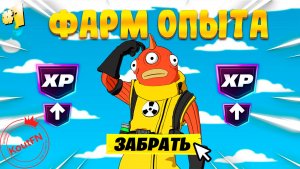 НОВЫЙ ФАРМ НА ОПЫТ В ФОРТНАЙТ! В СЕЗОНЕ СИМПСОНОВ!