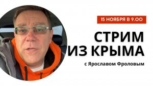 Стрим из Крыма 15 ноября 2025 года с Ярославом Фроловым