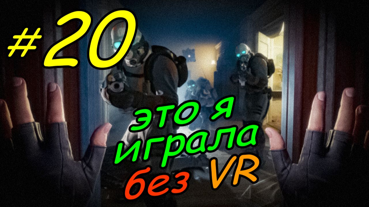 20 \ Half-Life Alyx \ No VR emu \ глава 11 \ часть 1 \ прохождение без VR
