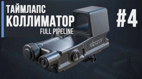 Коллиматор | Timelapse | 3d | Уроки Blender | Gamedev | #4