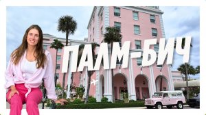Палм-Бич: Где Живут Американские Миллионеры | 5 Дней в Раю