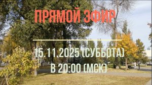 Анонс эфира 15.11.2025