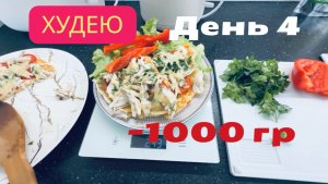 15.11.25 День 4. Пицца на завтрак. Ем и худею