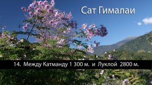 14. Между Катманду 1300 м. и Луклой 2800 м.