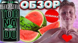 НОВАЯ ЛИНЕЙКА ТОРНАДО ЭНЕРДЖИ | TORNADO ENERGY WATERMELON MAX ENERGY | X6 ТАУРИНА X2 ЭНЕРГИИ | ОБЗОР