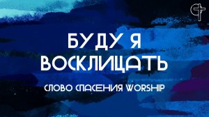 Буду я восклицать || Слово Спасения Worship