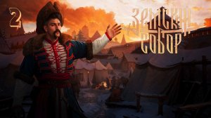 Прохождение Смута: Земский собор — Часть 2: Гол как сокол