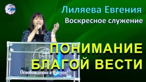 16.11.2025 Воскресное служение. Лиляева Е.А Понимание БЛАГОЙ ВЕСТИ