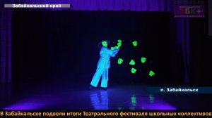 ЗБК + В Забайкальске подвели итоги Театрального фестиваля школьных коллективов