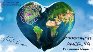 Северная Америка. Гармония миРА