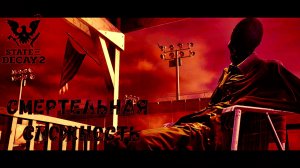 ПАРНОЕ ВЫЖИВАНИЕ НА МАКСИМАЛЬНОЙ СЛОЖНОСТИ ► STATE OF DECAY 2