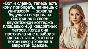 Вот и славно, теперь есть кому прибирать, начнешь с унитазов! Заявила будущая свекровь на смотринах.