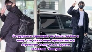 Обычно Чонгук путешествовал с двумя-тремя главными охранниками, но в ту ночь их было более шести.
